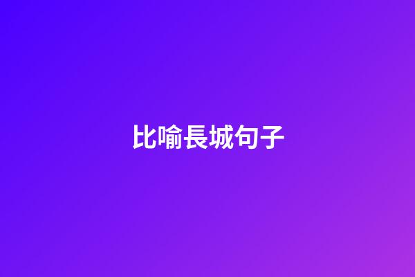 比喻長城句子