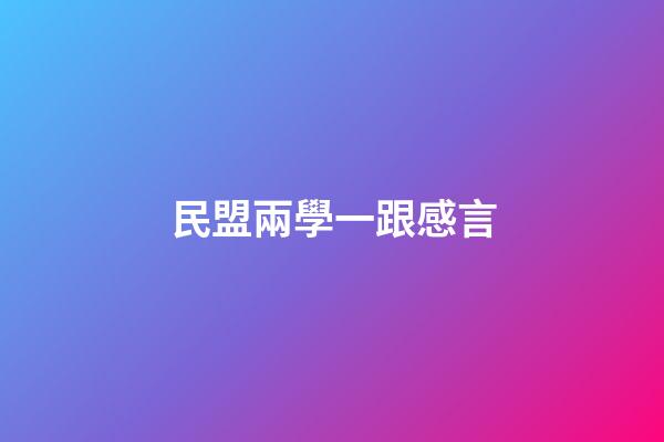 民盟兩學一跟感言