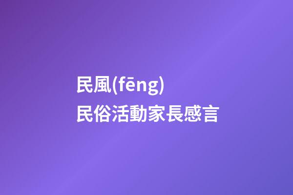 民風(fēng)民俗活動家長感言