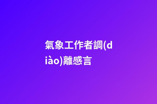 氣象工作者調(diào)離感言