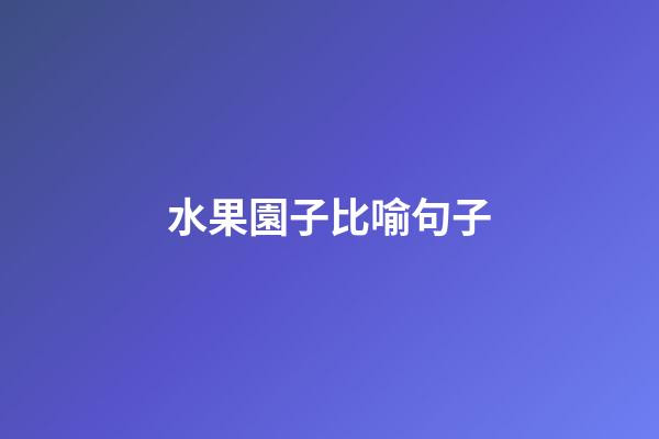 水果園子比喻句子