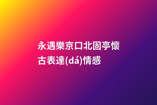 永遇樂京口北固亭懷古表達(dá)情感