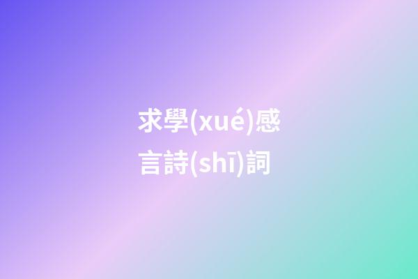 求學(xué)感言詩(shī)詞