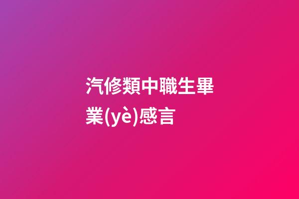 汽修類中職生畢業(yè)感言