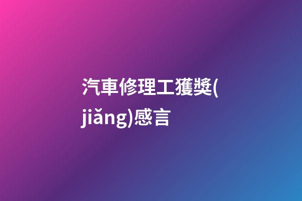 汽車修理工獲獎(jiǎng)感言