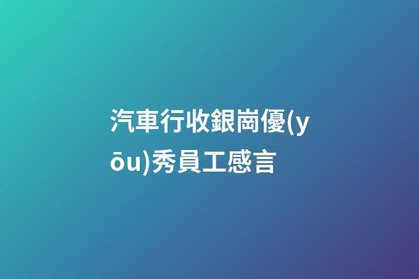 汽車行收銀崗優(yōu)秀員工感言