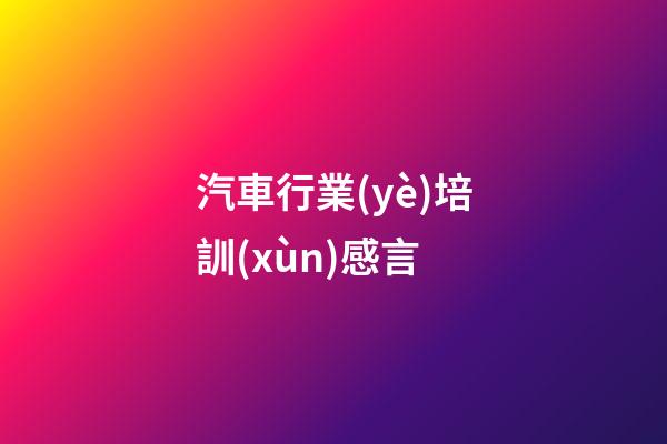 汽車行業(yè)培訓(xùn)感言