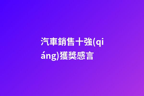 汽車銷售十強(qiáng)獲獎感言