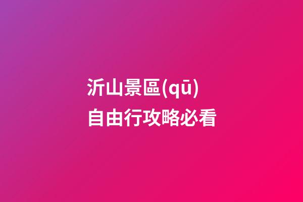 沂山景區(qū)自由行攻略必看