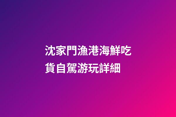 沈家門漁港海鮮吃貨自駕游玩詳細