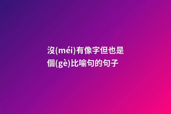 沒(méi)有像字但也是個(gè)比喻句的句子