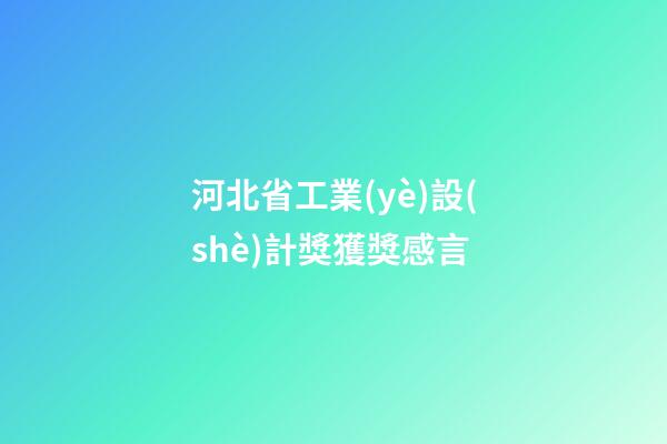 河北省工業(yè)設(shè)計獎獲獎感言