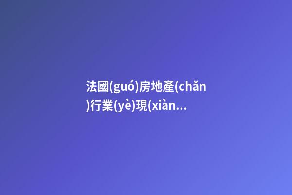 法國(guó)房地產(chǎn)行業(yè)現(xiàn)狀