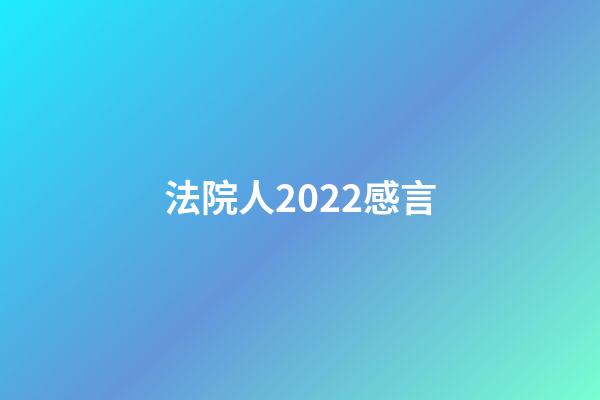 法院人2022感言