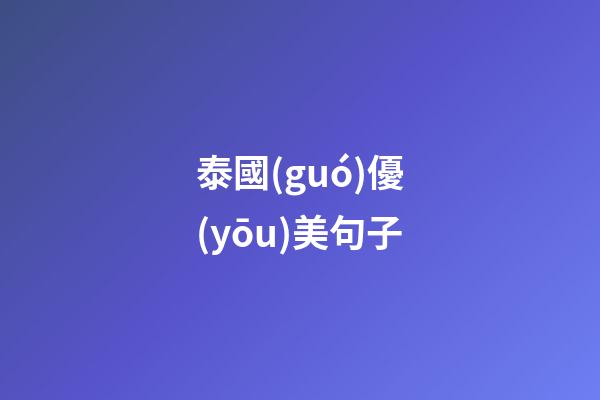 泰國(guó)優(yōu)美句子