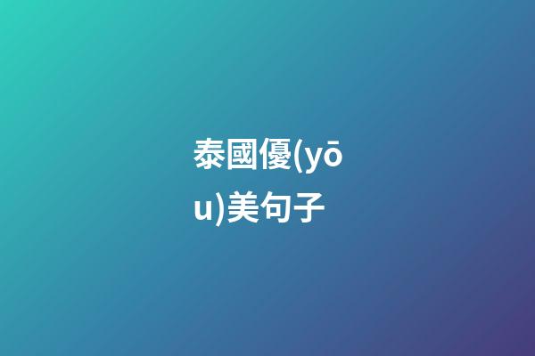 泰國優(yōu)美句子