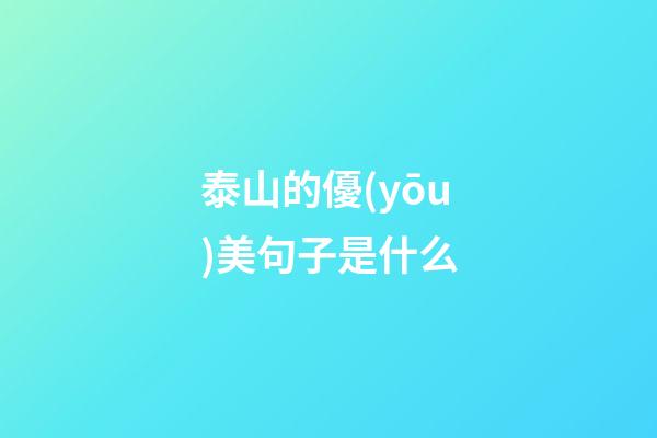 泰山的優(yōu)美句子是什么