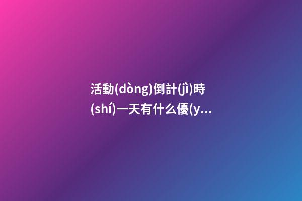 活動(dòng)倒計(jì)時(shí)一天有什么優(yōu)美的句子