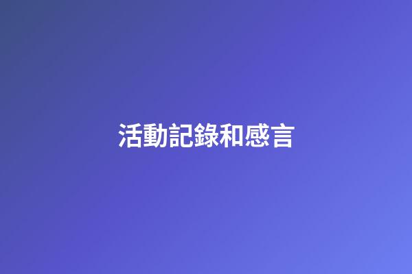 活動記錄和感言