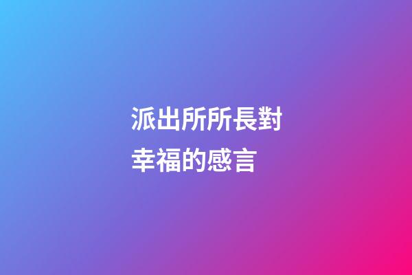 派出所所長對幸福的感言