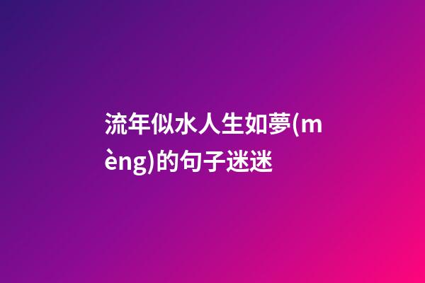 流年似水人生如夢(mèng)的句子迷迷