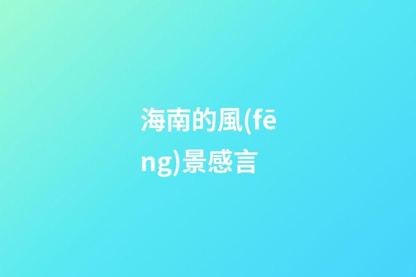 海南的風(fēng)景感言