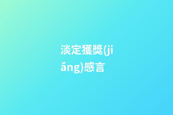 淡定獲獎(jiǎng)感言