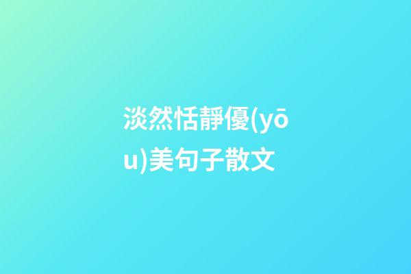 淡然恬靜優(yōu)美句子散文