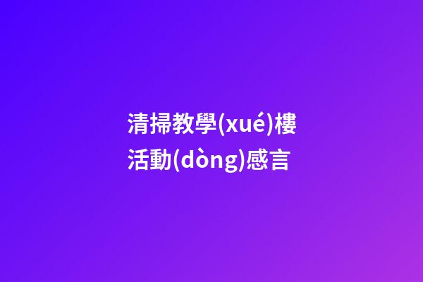 清掃教學(xué)樓活動(dòng)感言