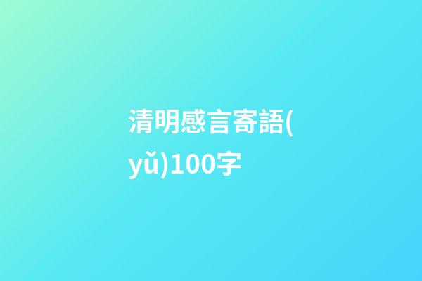 清明感言寄語(yǔ)100字