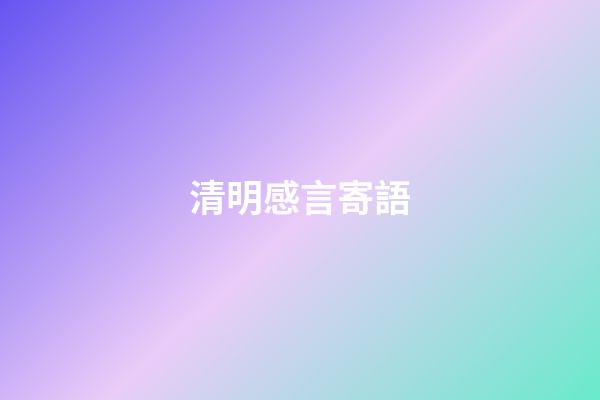 清明感言寄語