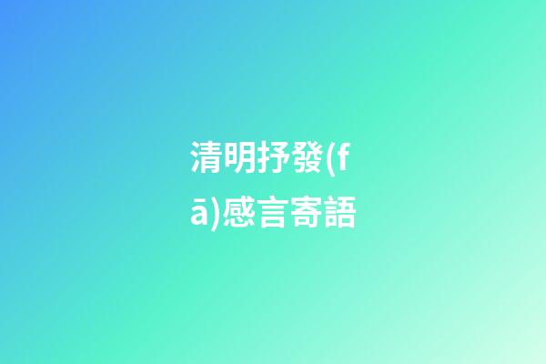 清明抒發(fā)感言寄語