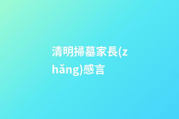 清明掃墓家長(zhǎng)感言