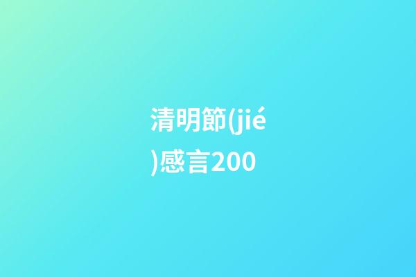 清明節(jié)感言200