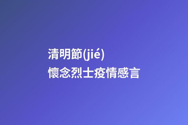 清明節(jié)懷念烈士疫情感言