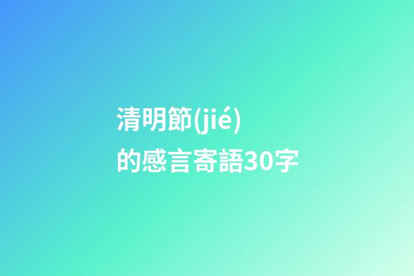 清明節(jié)的感言寄語30字