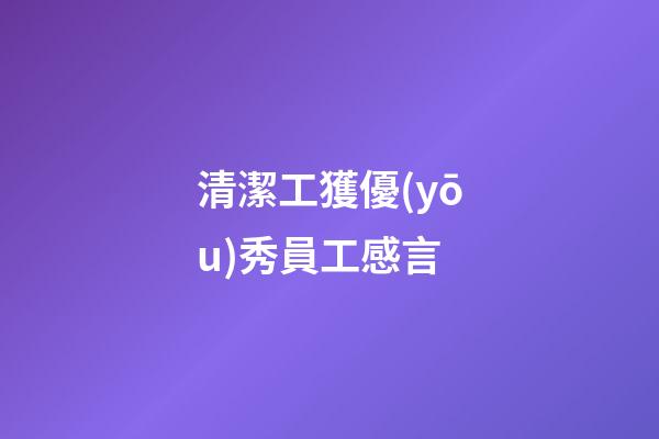 清潔工獲優(yōu)秀員工感言