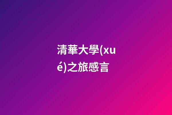 清華大學(xué)之旅感言