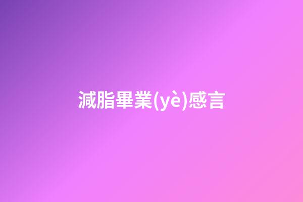 減脂畢業(yè)感言