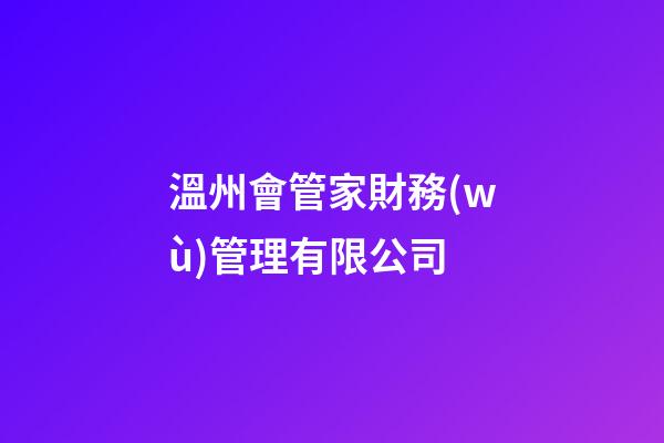 溫州會管家財務(wù)管理有限公司