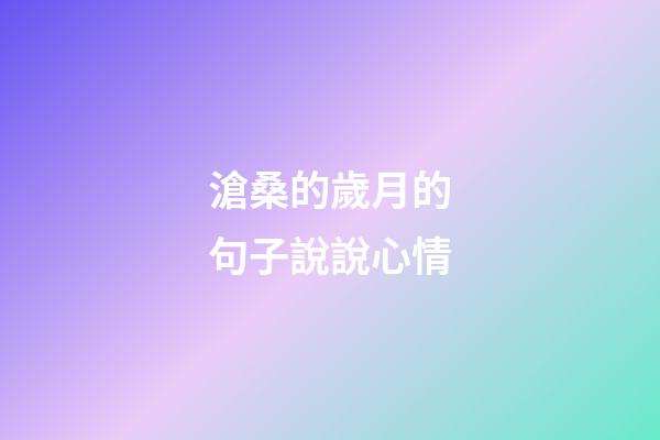 滄桑的歲月的句子說說心情