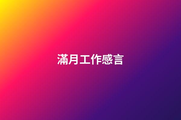 滿月工作感言