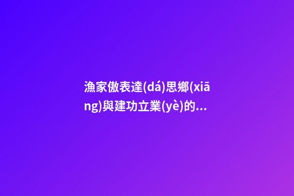 漁家傲表達(dá)思鄉(xiāng)與建功立業(yè)的句子