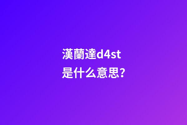 漢蘭達d4st是什么意思？