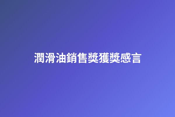 潤滑油銷售獎獲獎感言