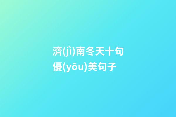 濟(jì)南冬天十句優(yōu)美句子