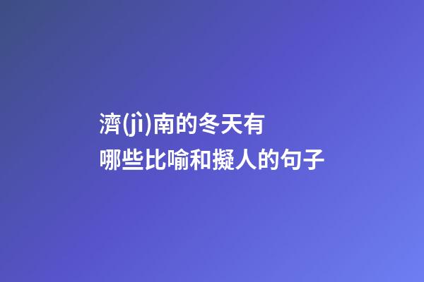 濟(jì)南的冬天有哪些比喻和擬人的句子