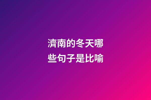 濟南的冬天哪些句子是比喻