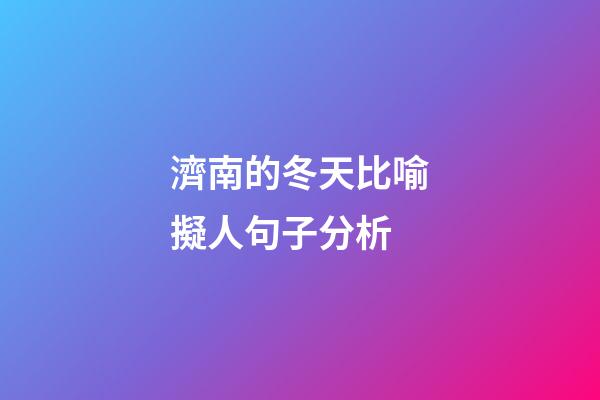 濟南的冬天比喻擬人句子分析