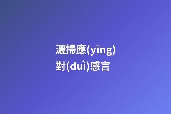 灑掃應(yīng)對(duì)感言